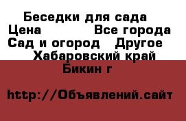 Беседки для сада › Цена ­ 8 000 - Все города Сад и огород » Другое   . Хабаровский край,Бикин г.